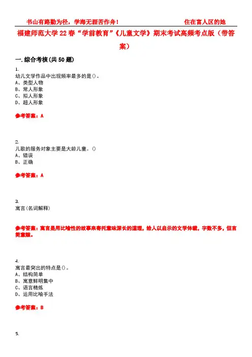 福建师范大学22春“学前教育”《儿童文学》期末考试高频考点版(带答案)试卷号1