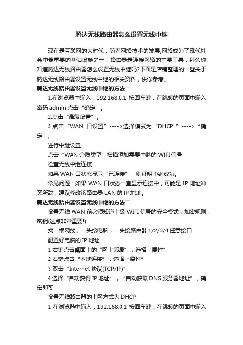 腾达无线路由器怎么设置无线中继