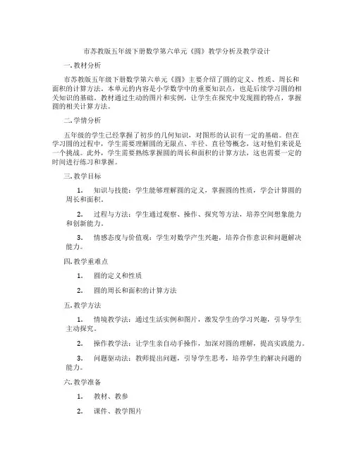 市苏教版五年级下册数学第六单元《圆》教学分析及教学设计