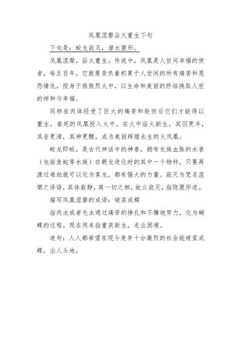 凤凰涅磐浴火重生下句
