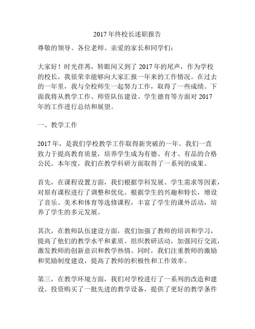 2017年终校长述职报告