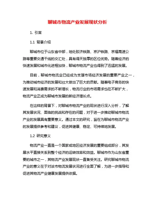 聊城市物流产业发展现状分析