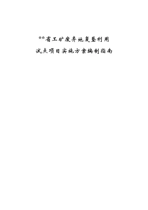 工矿废弃地实施方案编制指南