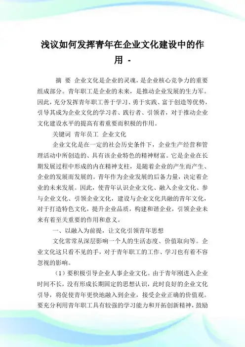 浅议如何发挥青年在企业文化建设中的作用.doc