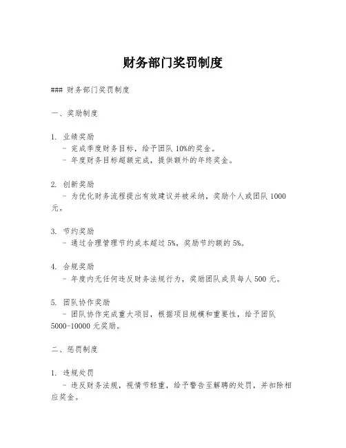 财务部门奖罚制度