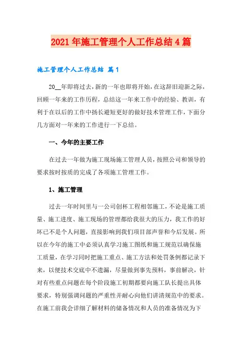 2021年施工管理个人工作总结4篇