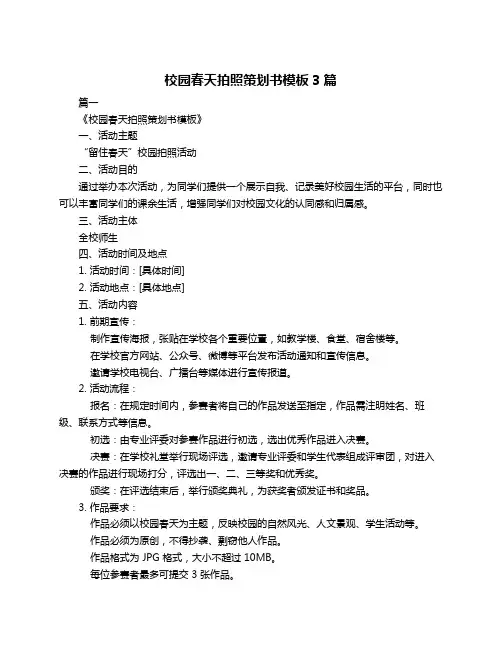 校园春天拍照策划书模板3篇