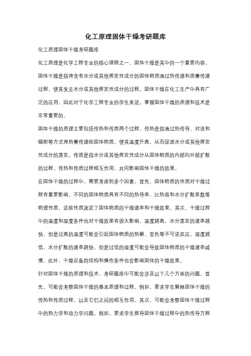 化工原理固体干燥考研题库
