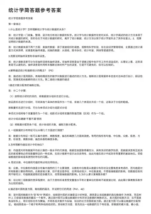 统计学简答题参考答案