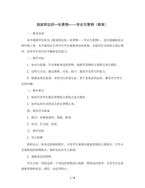 我家附近的一处景物——学会写景物(教案)统编版语文四年级上册