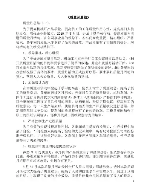 总结：质量月总结8篇(2019版).docx