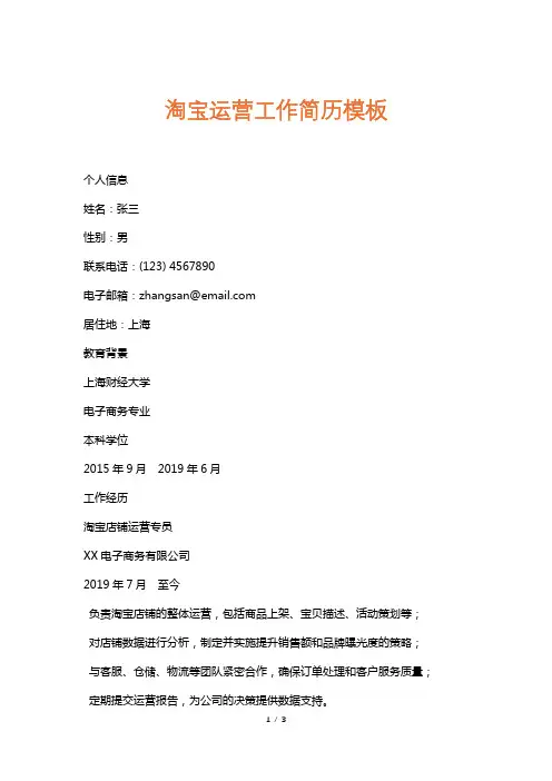 淘宝运营工作简历模板