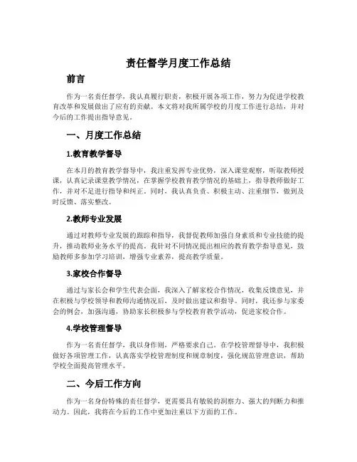 责任督学月度工作总结