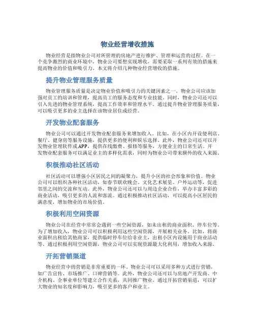 物业经营增收措施
