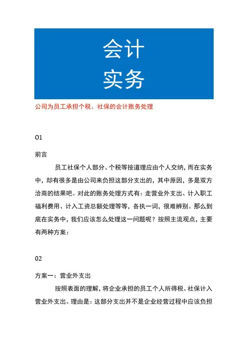 公司为员工承担个税、社保的会计账务处理