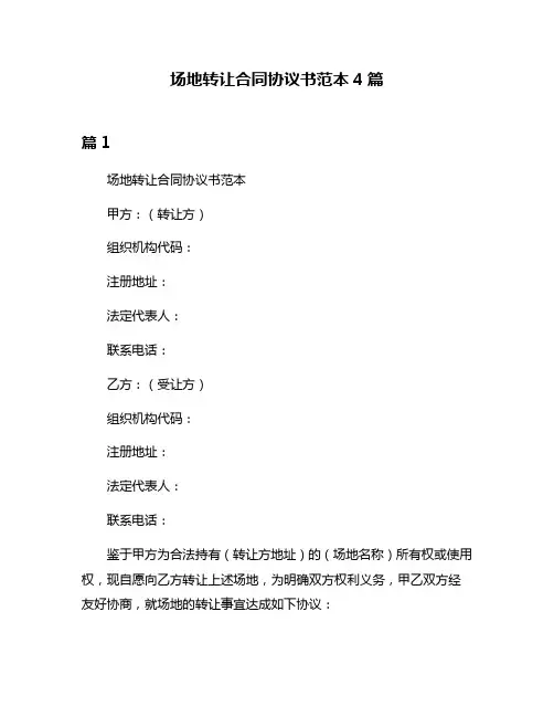 场地转让合同协议书范本4篇