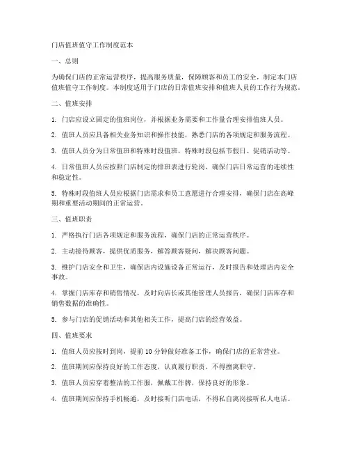 门店值班值守工作制度范本