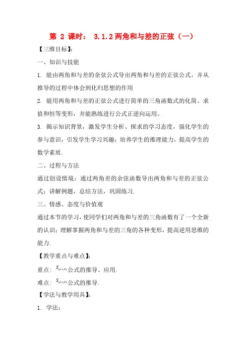 高中数学：3.1.2 两角和与差的正弦(一) 教案(苏教版必修4)