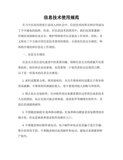 信息技术使用规范