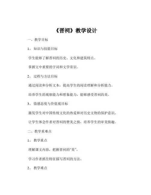 《晋祠》教学设计