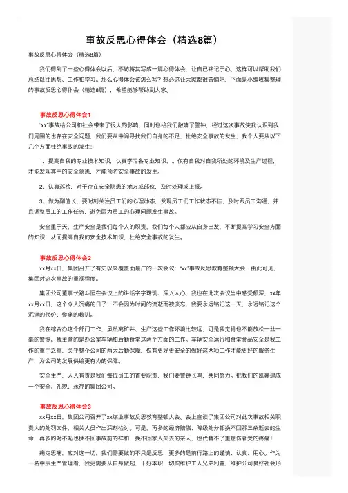 事故反思心得体会（精选8篇）