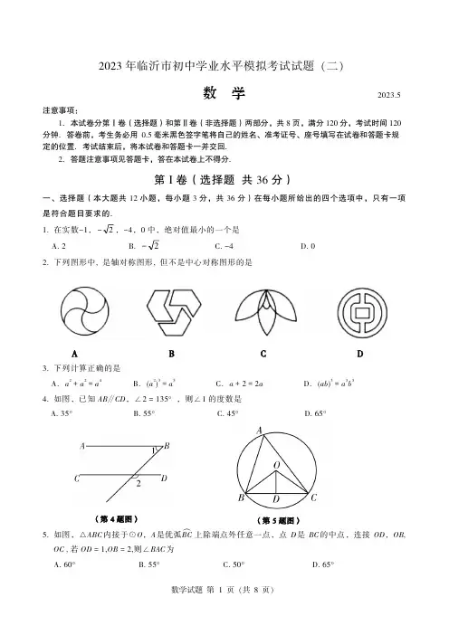 2023年山东省临沂市中考数学模拟试卷(二) - 副本
