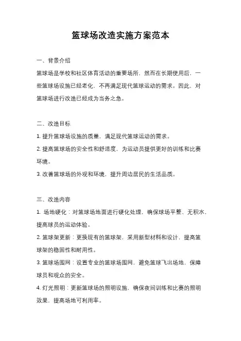 篮球场改造实施方案范本