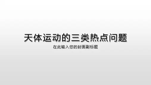 天体运动三类问题
