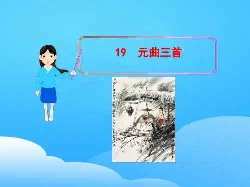 粤教版高中语文必修三 《元曲三首》课件 (44张PPT)