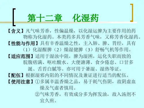 第十二章化湿药