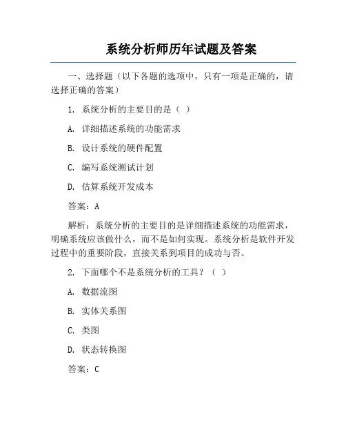 系统分析师历年试题及答案