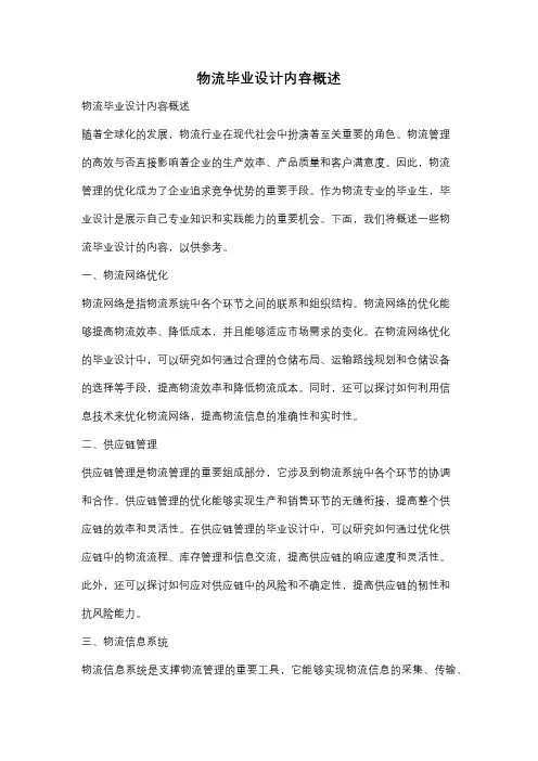 物流毕业设计内容概述