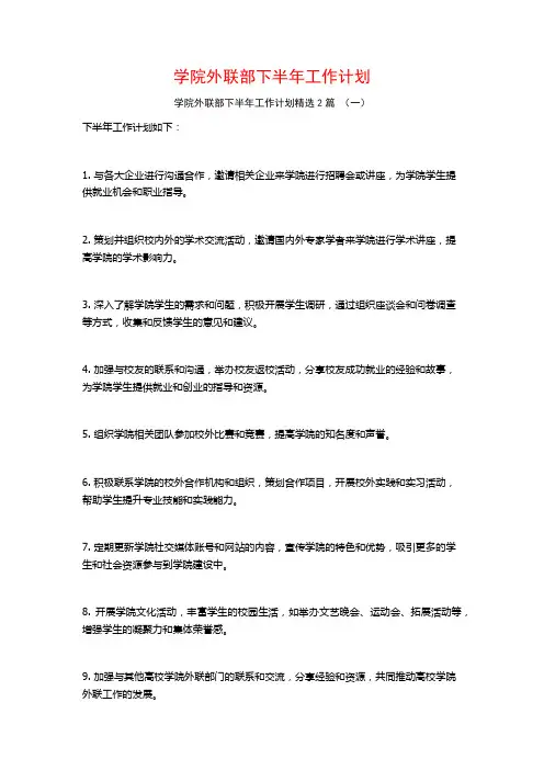 学院外联部下半年工作计划2篇