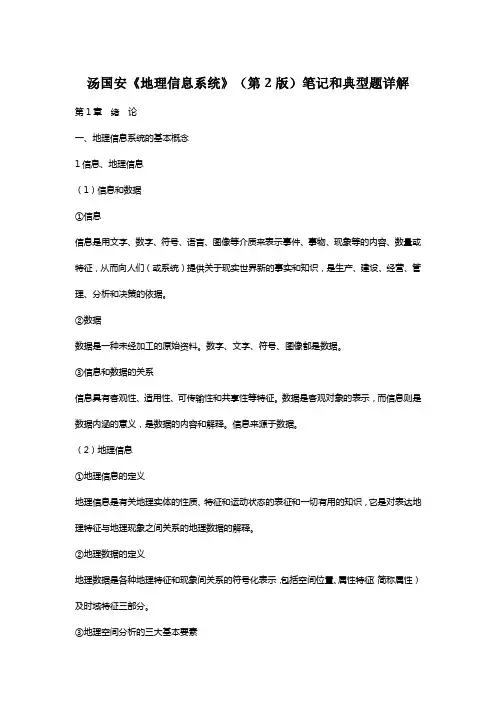 汤国安《地理信息系统》(第2版)笔记和典型题(含考研真题)详解