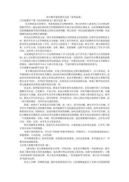 初中数学课堂教学反思(优秀6篇)