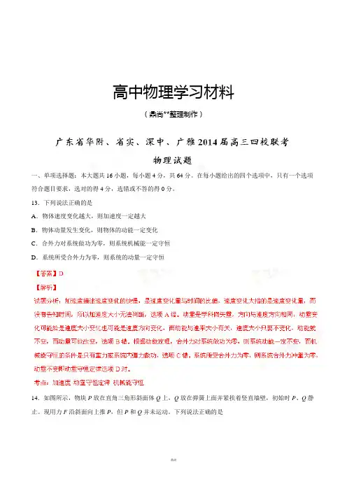 广东省华附、省实、深中、广雅高三四校联考物理试题(解析版).docx