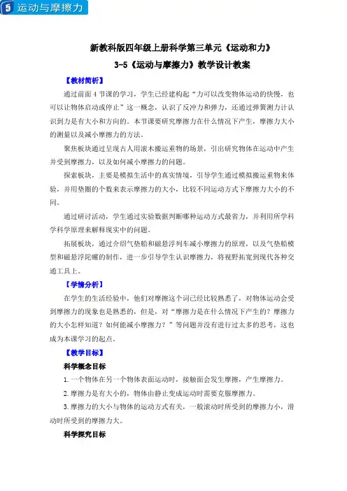 新教科版四年级上册科学第三单元《运动和力》3-5《运动与摩擦力》教学设计教案