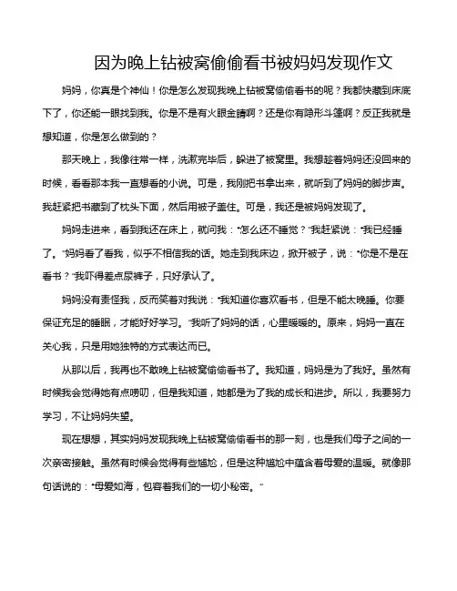 因为晚上钻被窝偷偷看书被妈妈发现作文