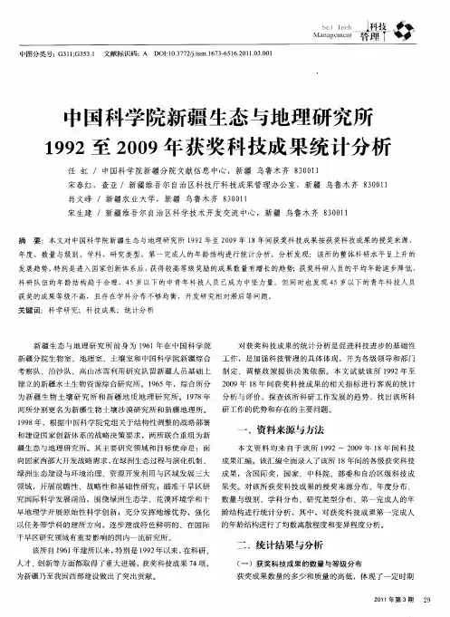 中国科学院新疆生态与地理研究所1992至2009年获奖科技成果统计分析