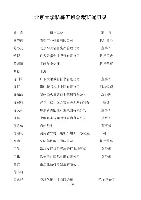 北京大学私募五班总裁班通讯录