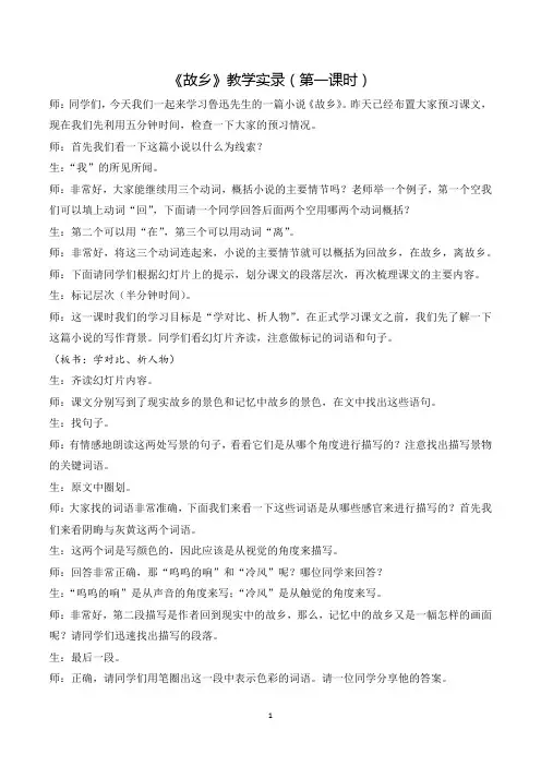 《故乡》教学实录(第一课时)