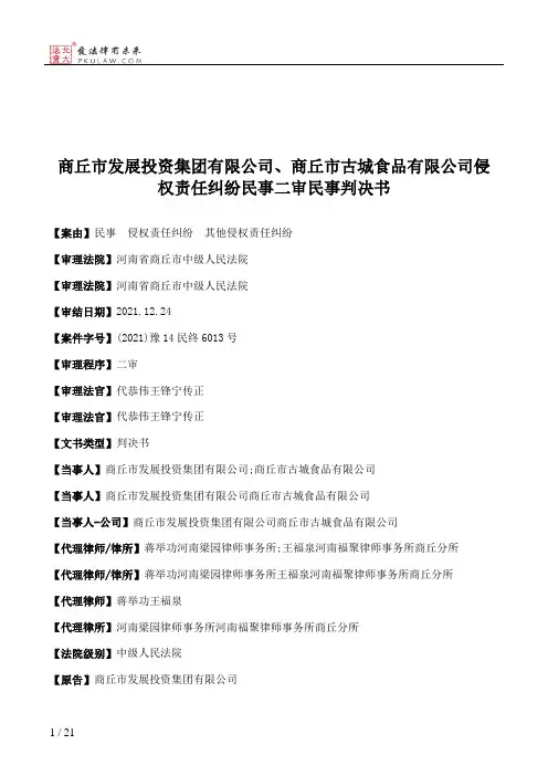 商丘市发展投资集团有限公司、商丘市古城食品有限公司侵权责任纠纷民事二审民事判决书