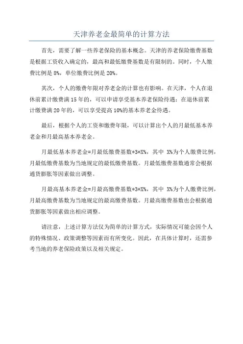 天津养老金最简单的计算方法