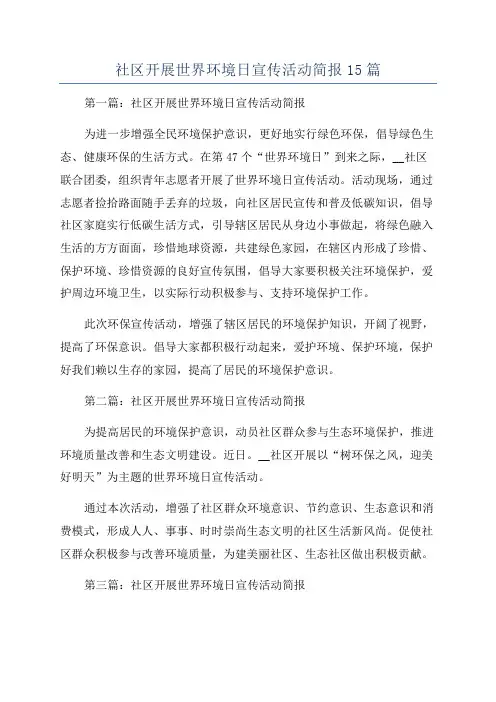 社区开展世界环境日宣传活动简报15篇