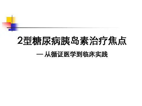 2型糖尿病胰岛素治疗焦点