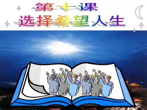 10.1《正确对待理想与现实》课件(共34张PPT)