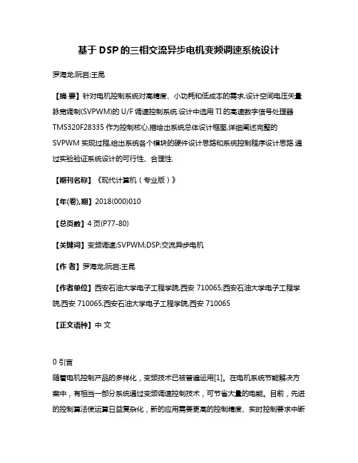 基于DSP的三相交流异步电机变频调速系统设计