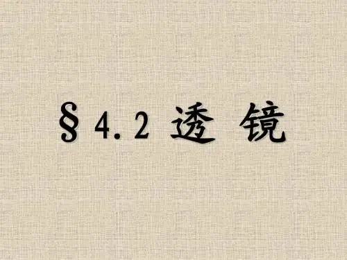 透镜对光的作用