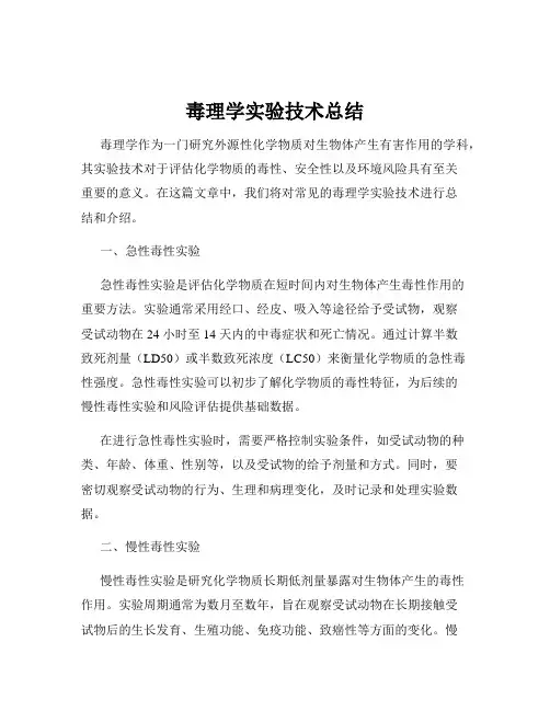 毒理学实验技术总结