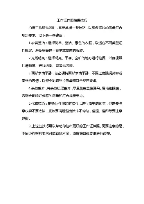 工作证件照拍摄技巧